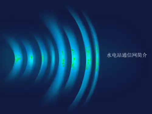 水电站通讯