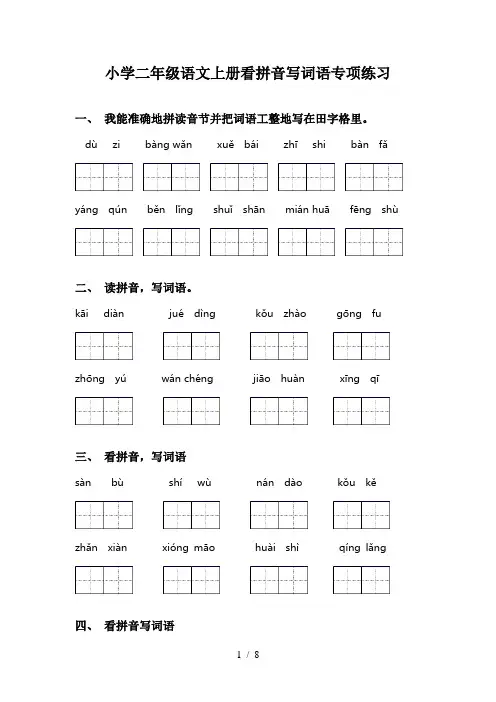 小学二年级语文上册看拼音写词语专项练习