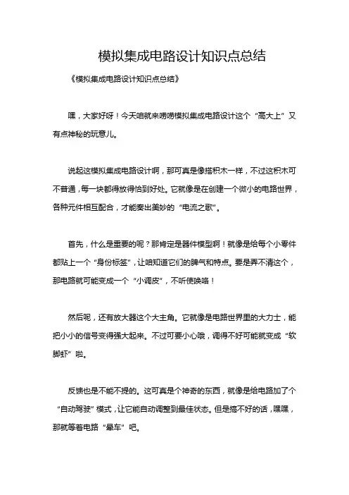 模拟集成电路设计知识点总结