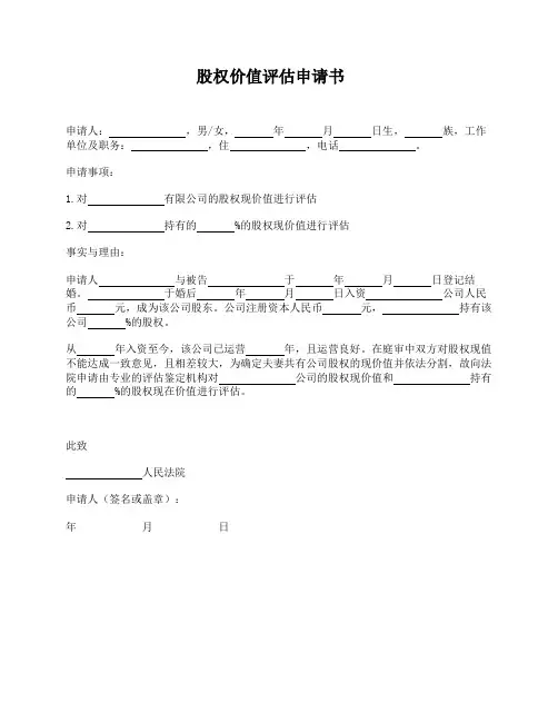 股权价值评估申请书