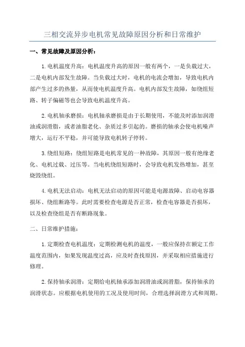 三相交流异步电机常见故障原因分析和日常维护