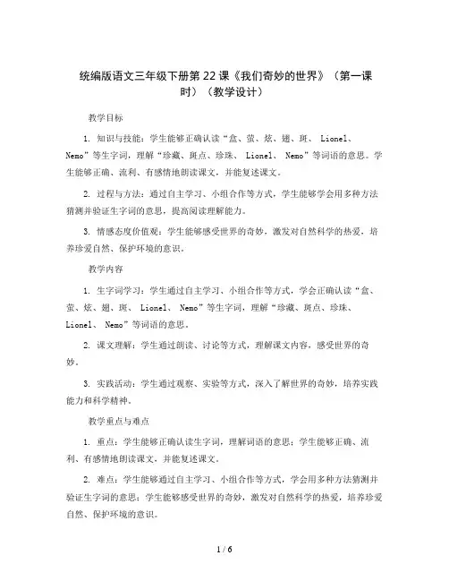 统编版语文三年级下册第22课《我们奇妙的世界》(第一课时)(教学设计)
