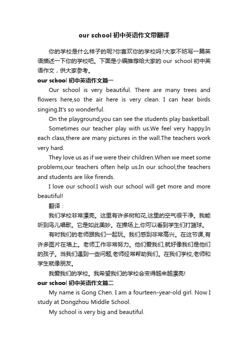 ourschool初中英语作文带翻译