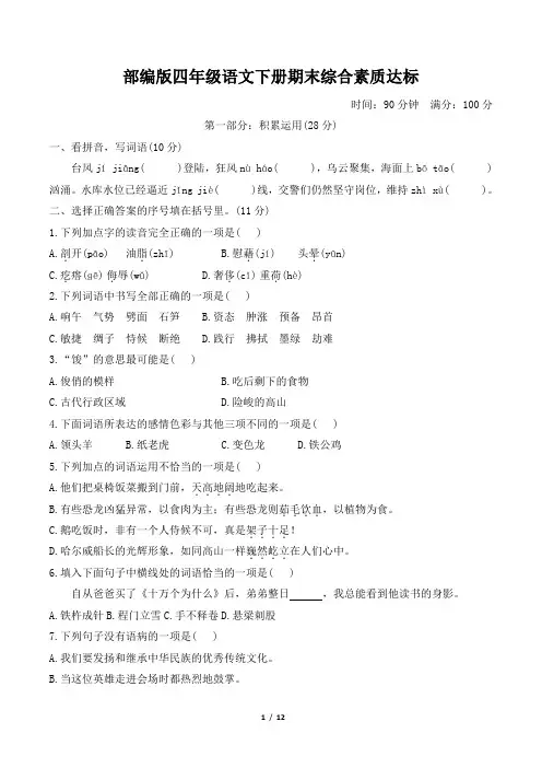 部编版四年级语文下册末综合素质达标附答案
