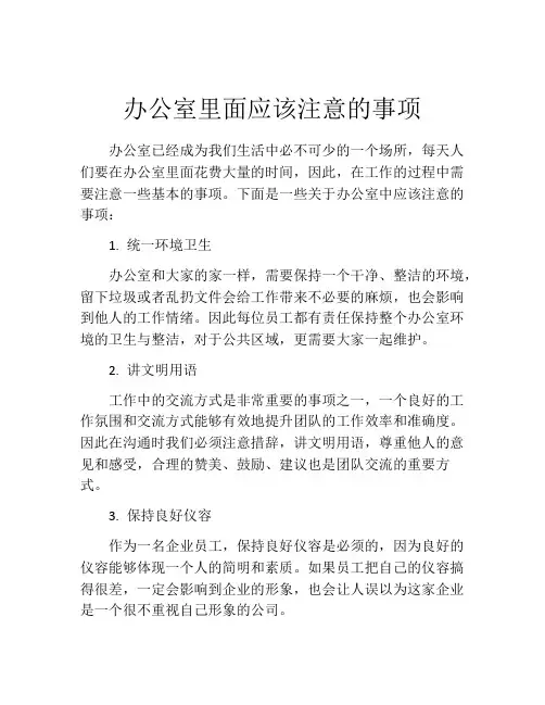 办公室里面应该注意的事项