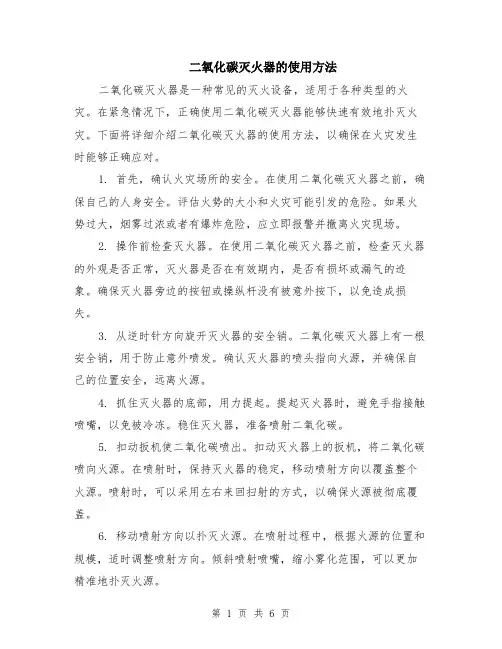 二氧化碳灭火器的使用方法（3篇）