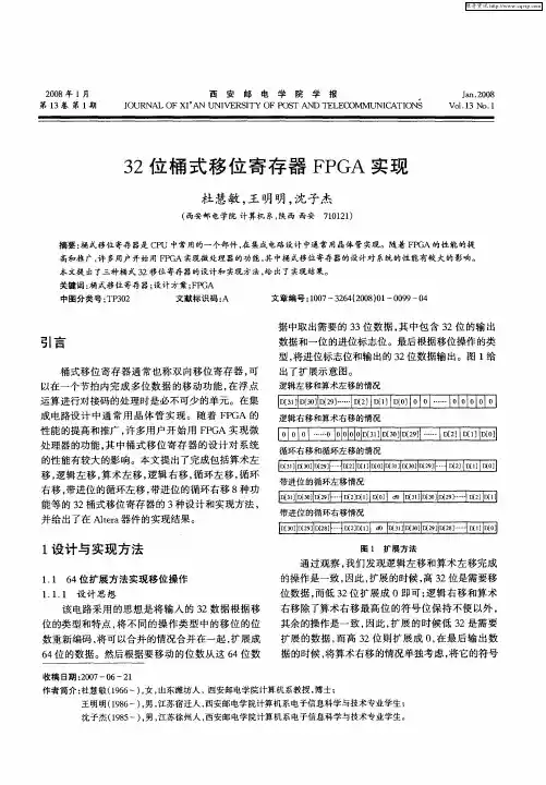 32位桶式移位寄存器FPGA实现