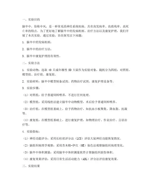 脑卒中病人实验报告