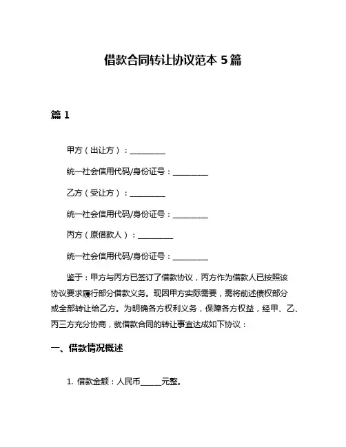 借款合同转让协议范本5篇