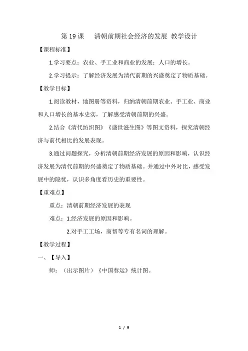 人教部编版七年级历史下册第19课  清朝前期社会经济的发展 教案
