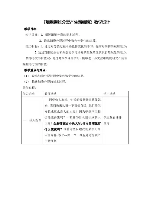 细胞通过分裂产生新细胞  生物优秀教学设计(教案)