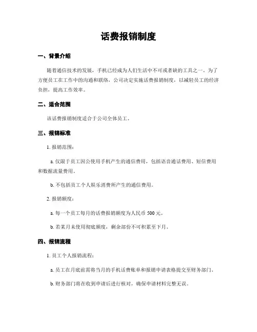 话费报销制度