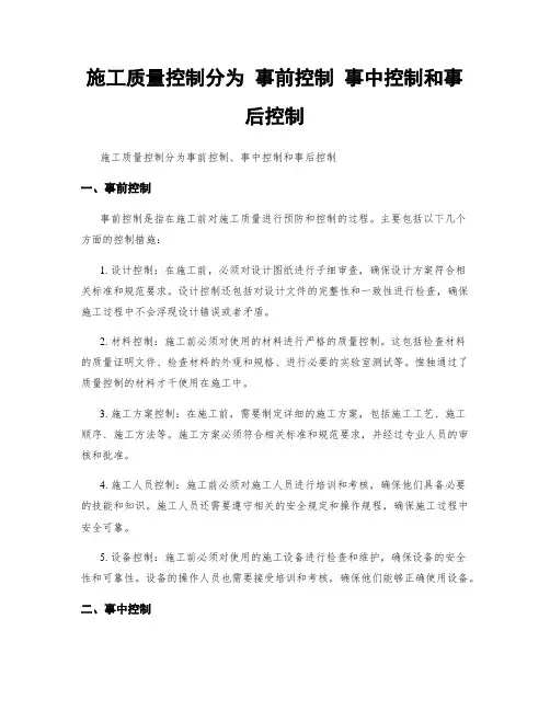 施工质量控制分为 事前控制 事中控制和事后控制