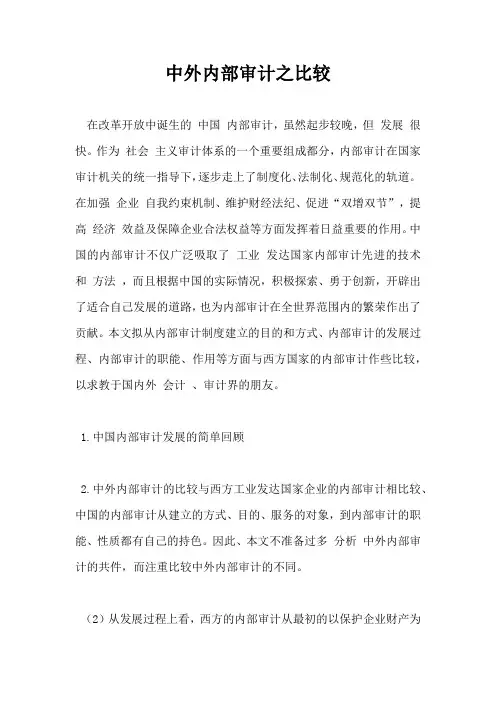 中外内部审计之比较
