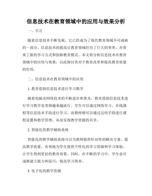 信息技术在教育领域中的应用与效果分析