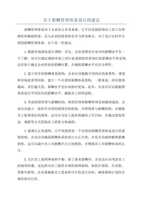 关于薪酬管理体系设计的建议