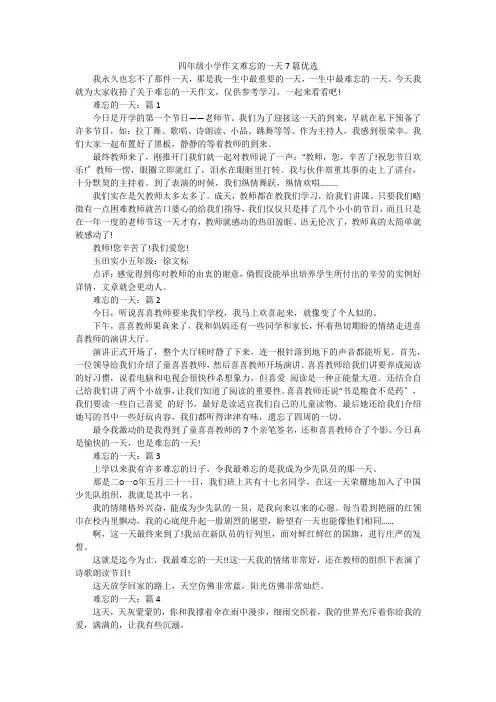 四年级小学作文难忘的一天7篇优选