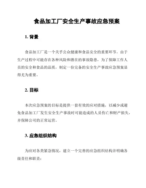 食品加工厂安全生产事故应急预案