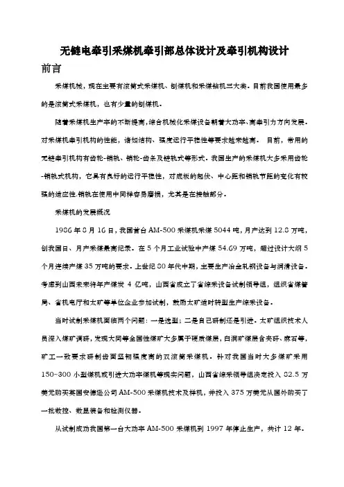 无链电牵引采煤机牵引部总体设计与牵引机构设计说明