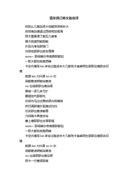 情非得已韩文版音译