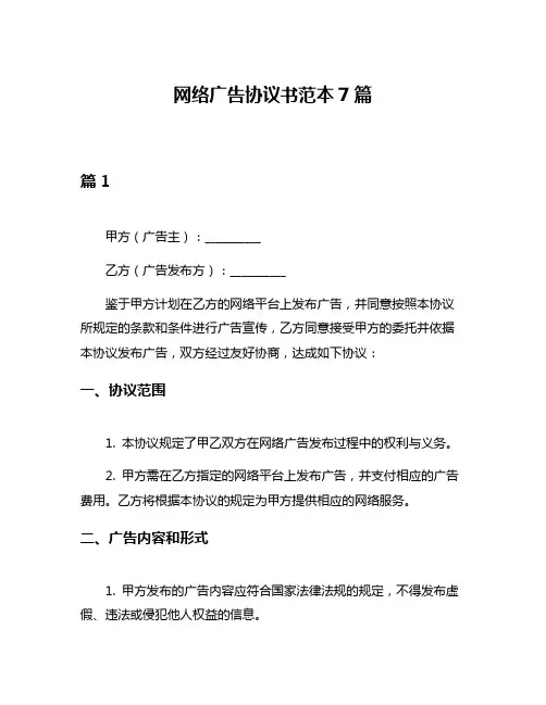 网络广告协议书范本7篇