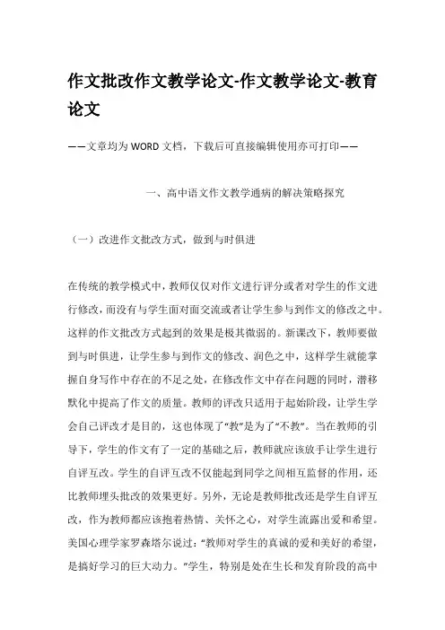 作文批改作文教学论文-作文教学论文-教育论文