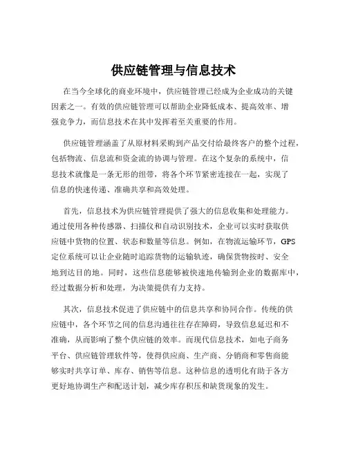 供应链管理与信息技术