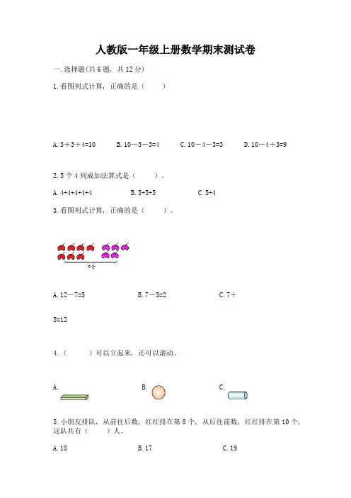 人教版一年级上册数学期末测试卷附答案【完整版】