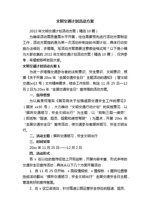 2022年文明交通计划活动方案（精选10篇）
