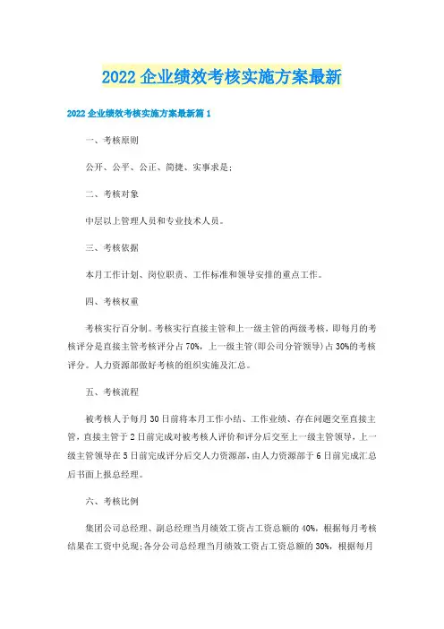 2022企业绩效考核实施方案最新