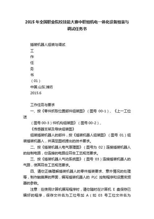 2015年全国职业院校技能大赛中职组机电一体化设备组装与调试任务书