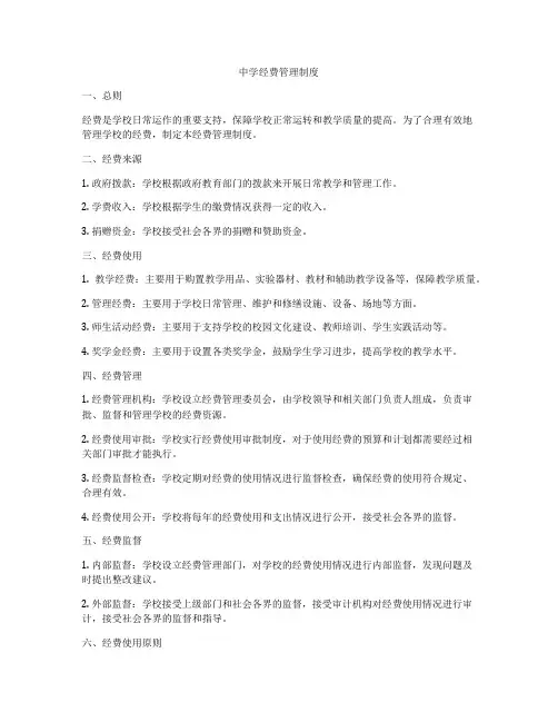 中学经费管理制度