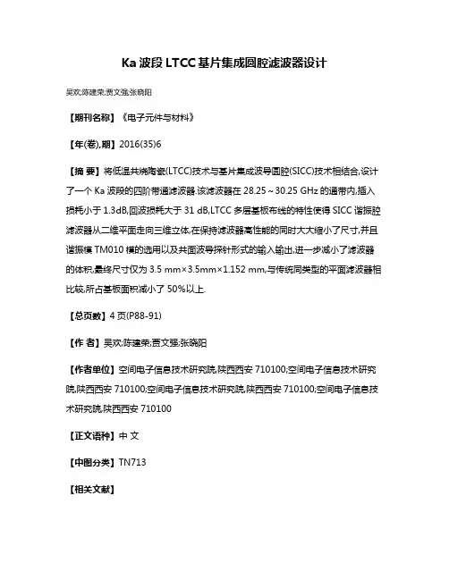 Ka波段LTCC基片集成圆腔滤波器设计