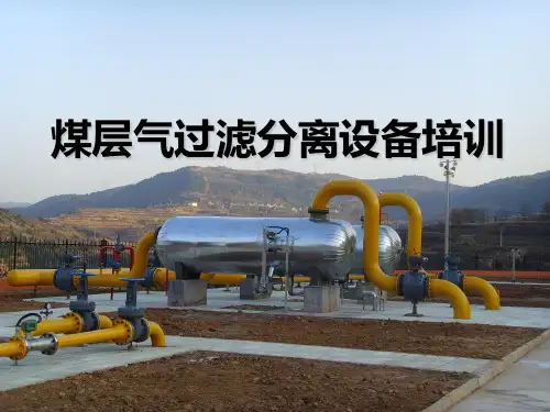 过滤分离器培训PPT课件