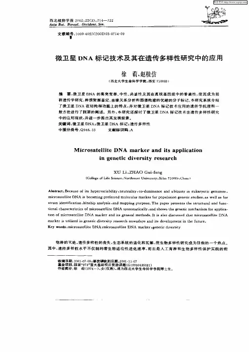 微卫星DNA标记技术及其在遗传多样性研究中的应用