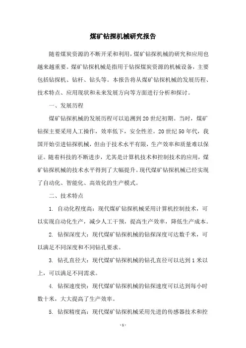 煤矿钻探机械研究报告