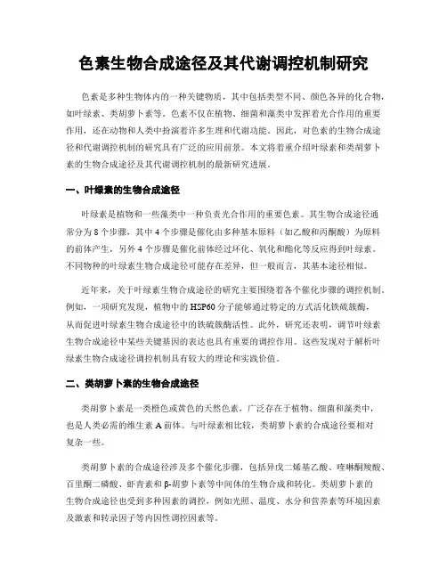 色素生物合成途径及其代谢调控机制研究