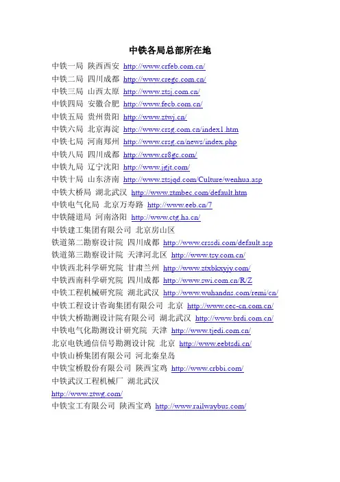 中铁各局总部所在地