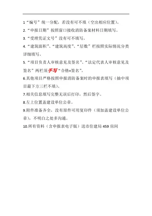 建设工程竣工验收消防备案申报表填表说明