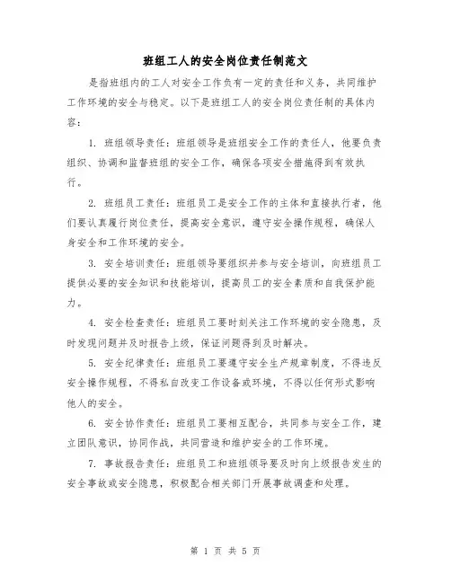 班组工人的安全岗位责任制范文(三篇)
