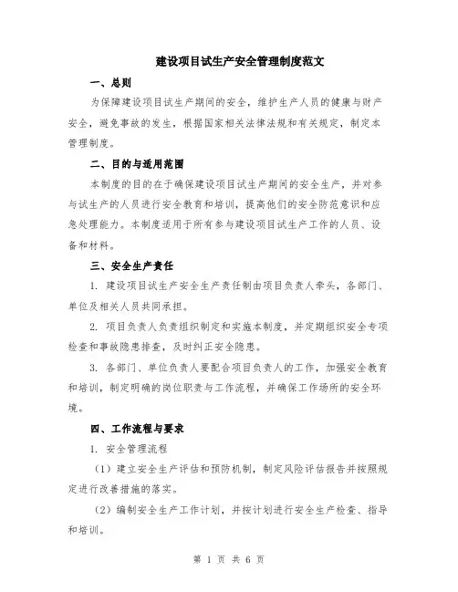 建设项目试生产安全管理制度范文（二篇）