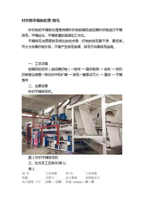 针织物平幅前处理-烧毛