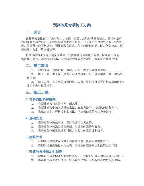 预拌砂浆专项施工方案