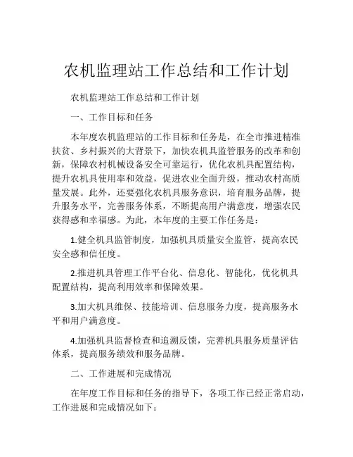 农机监理站工作总结和工作计划