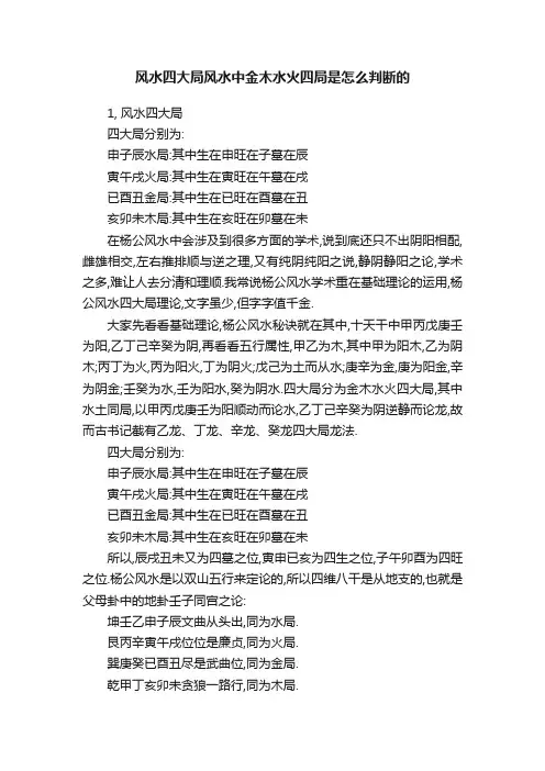 风水四大局风水中金木水火四局是怎么判断的