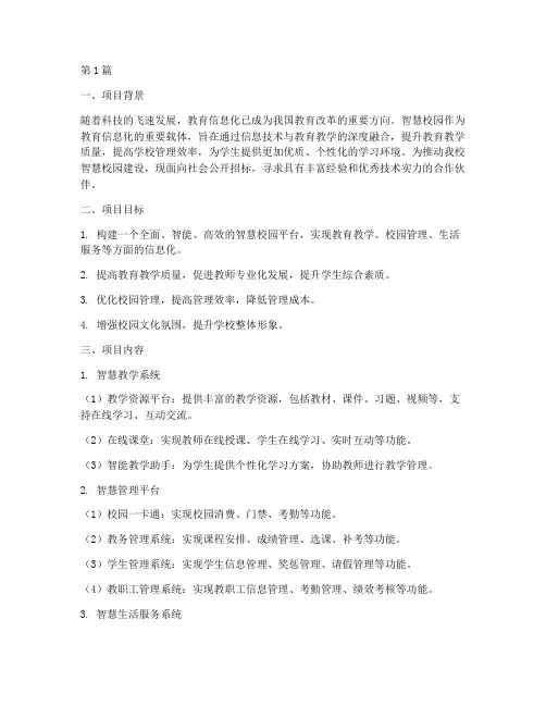 智慧校园招标方案设计(3篇)