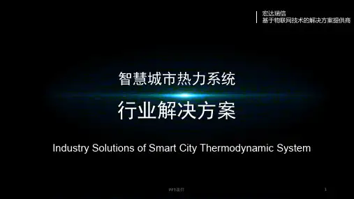 智慧城市热力行业解决方案  ppt课件