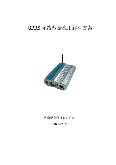 GPRS无线数据应用解决方案
