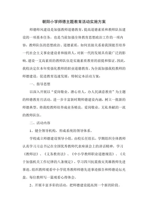 朝阳中心小学师德活动方案