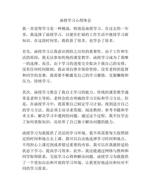函授学习心得体会